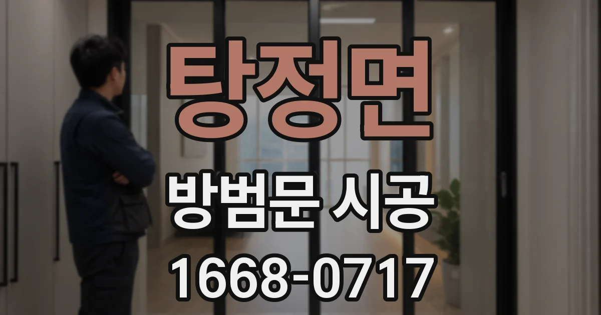 탕정면 방범문 시공