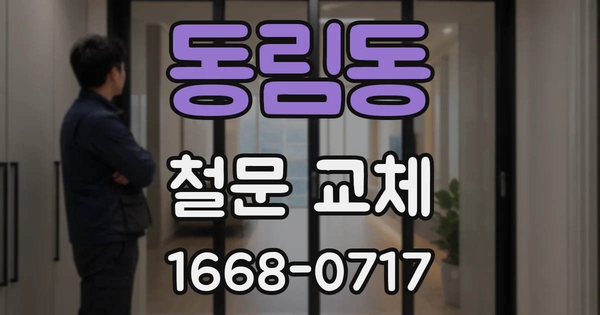 동림동 철문 교체
