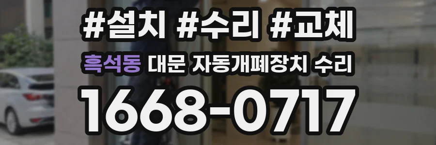 흑석동 대문 자동개폐장치 수리
