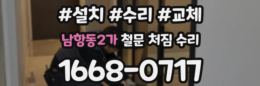 남항동2가 철문 처짐 수리