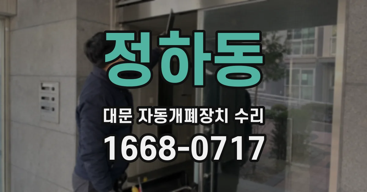 정하동 대문 자동개폐장치 수리