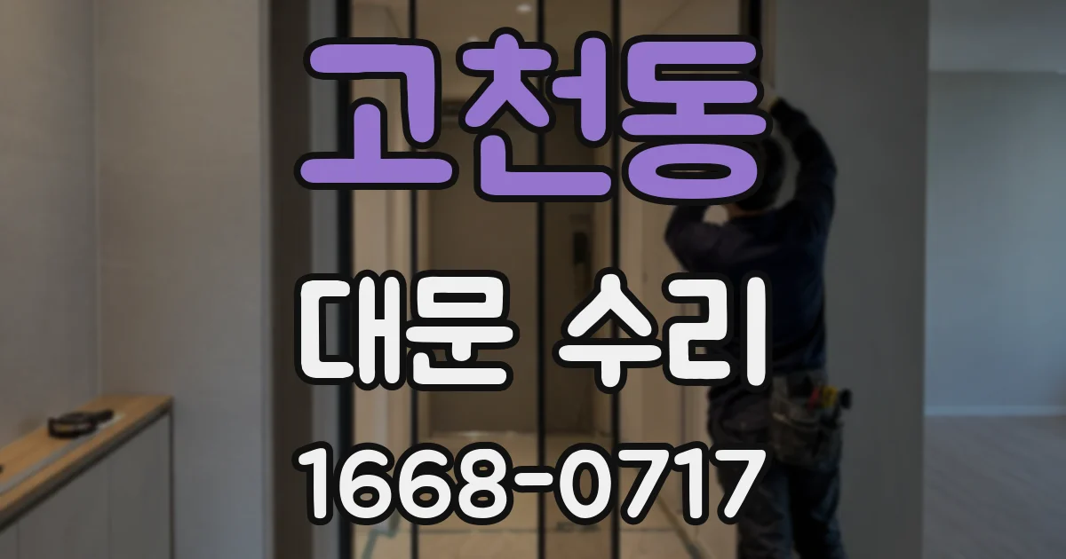 고천동 대문 수리