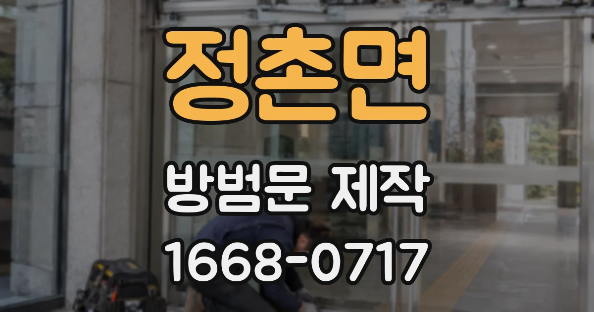 정촌면 방범문 제작