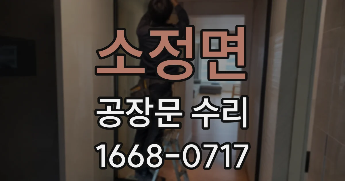 소정면 공장문 수리