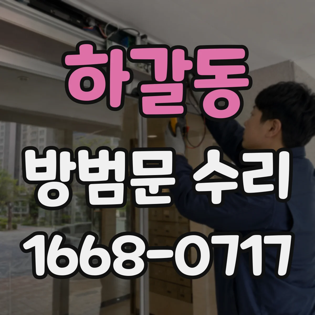 하갈동 방범문 수리