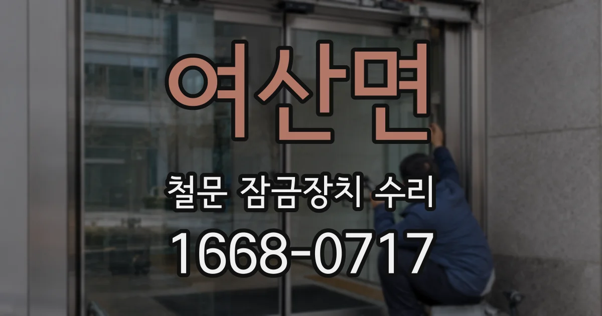 여산면 철문 잠금장치 수리