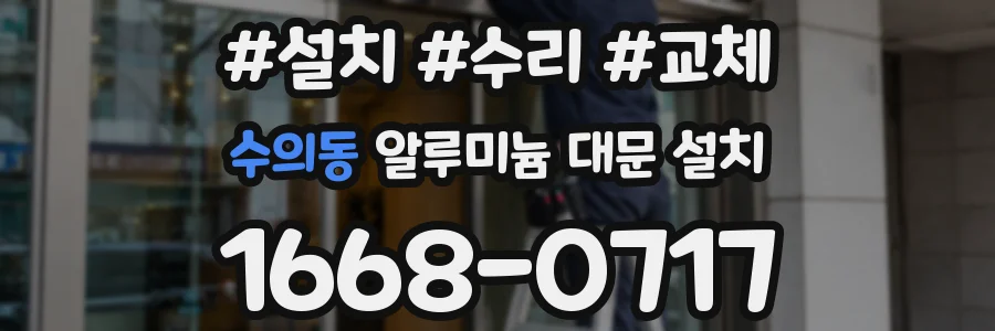 수의동 알루미늄 대문 설치