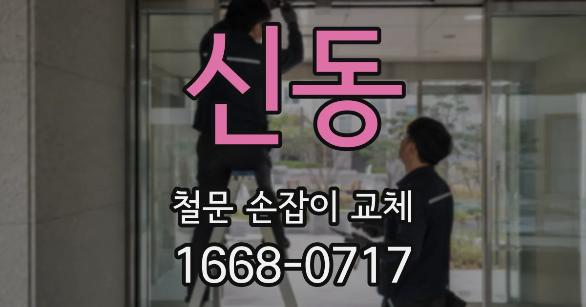 신동 철문 손잡이 교체