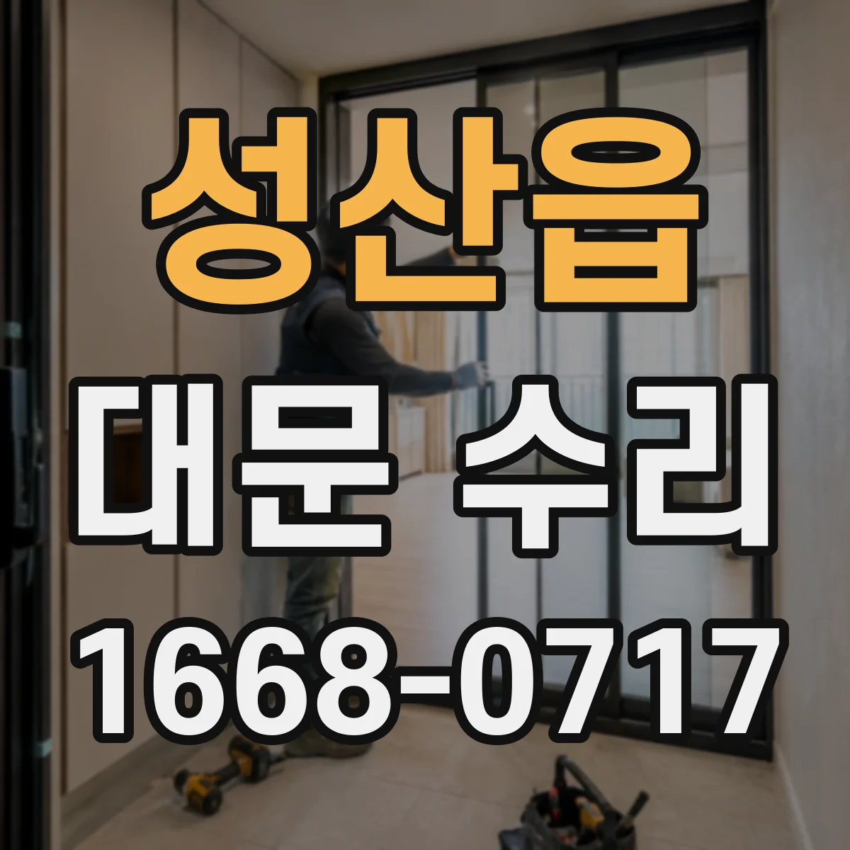 성산읍 대문 수리