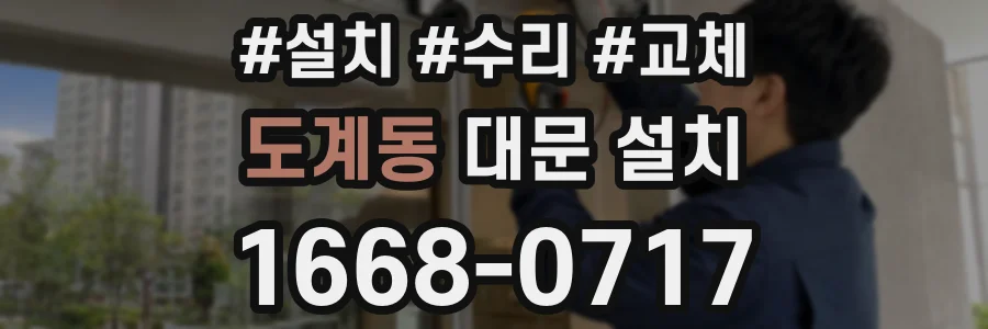 도계동 대문 설치