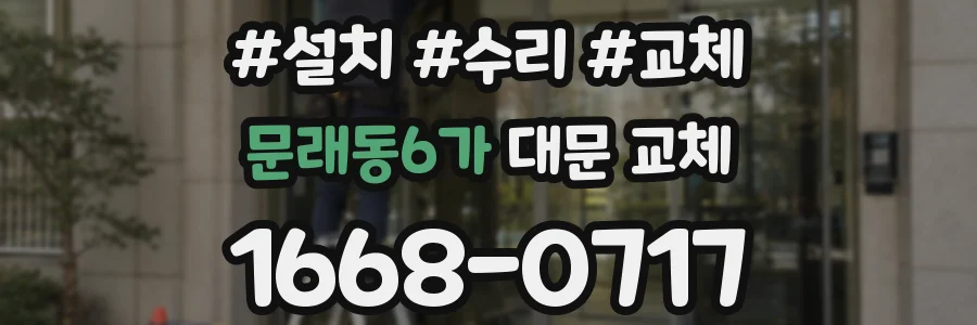 문래동6가 대문 교체