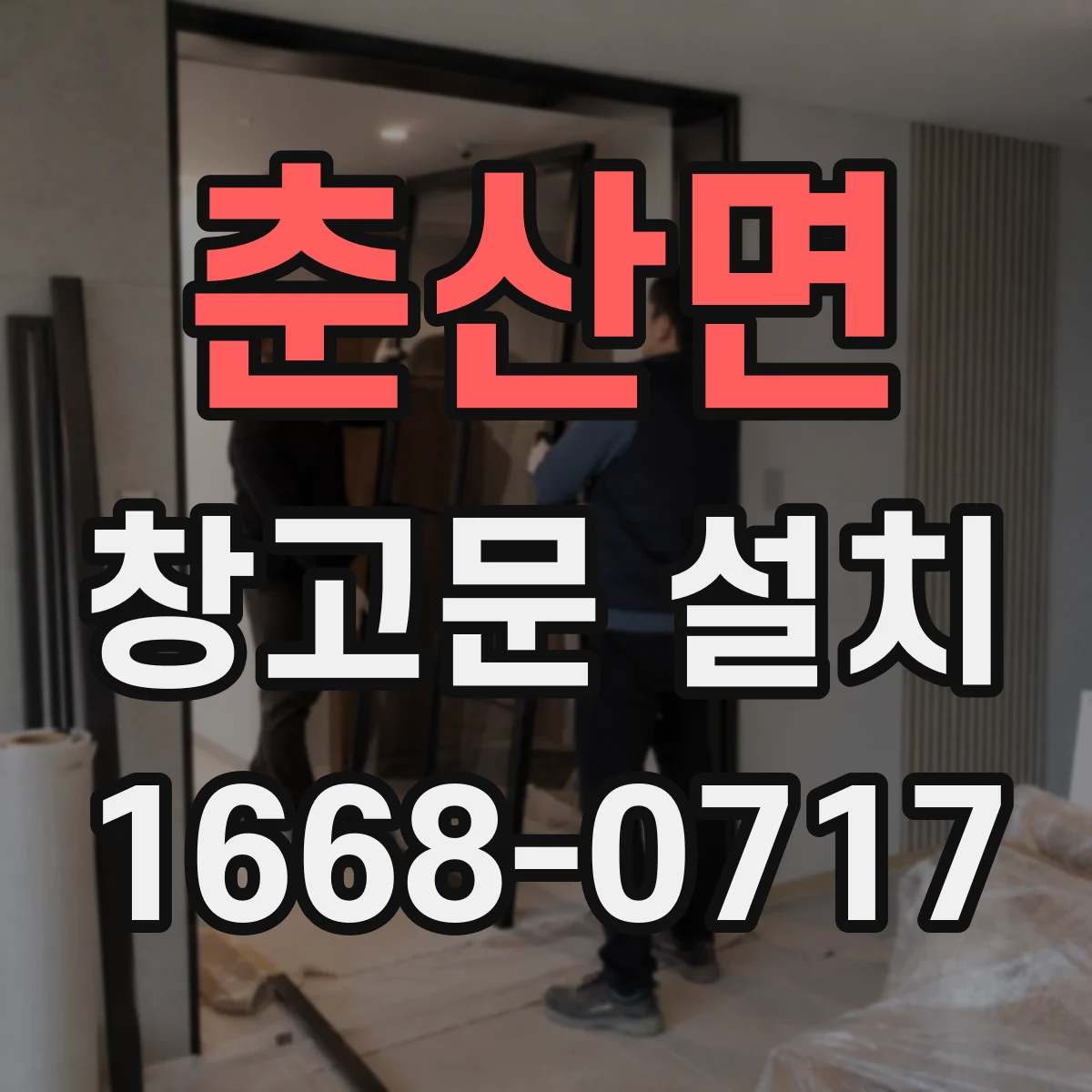 춘산면 창고문 설치