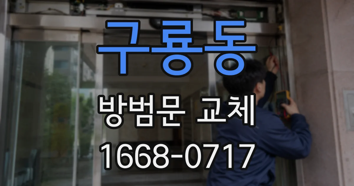 구룡동 방범문 교체