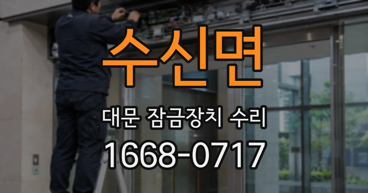 수신면 대문 잠금장치 수리
