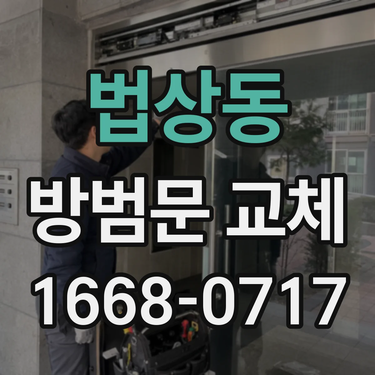 법상동 방범문 교체