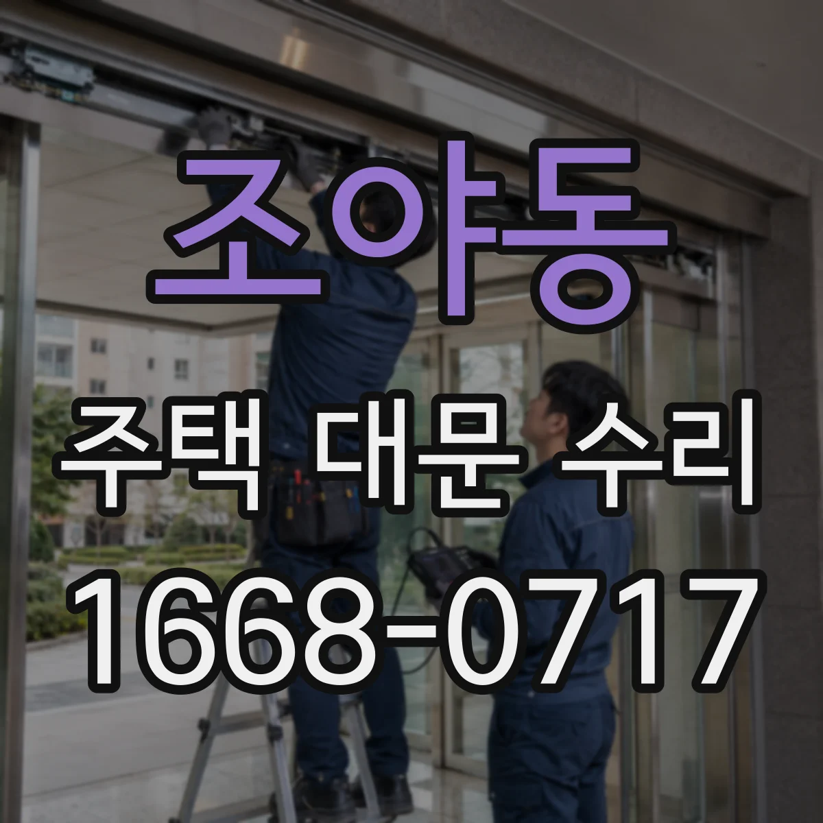 조야동 주택 대문 수리