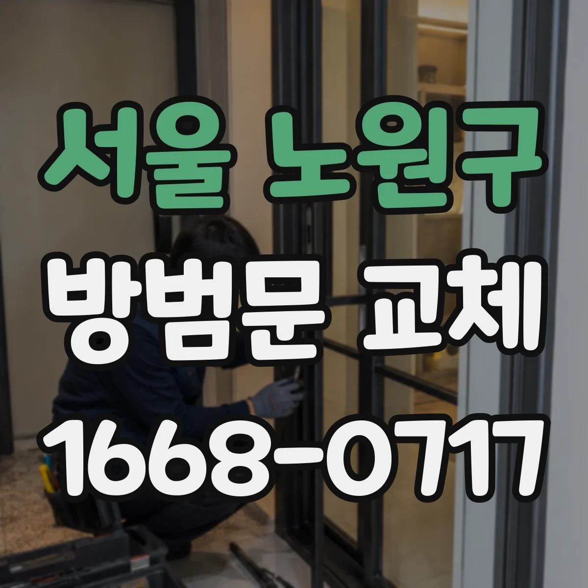 서울 노원구 방범문 교체