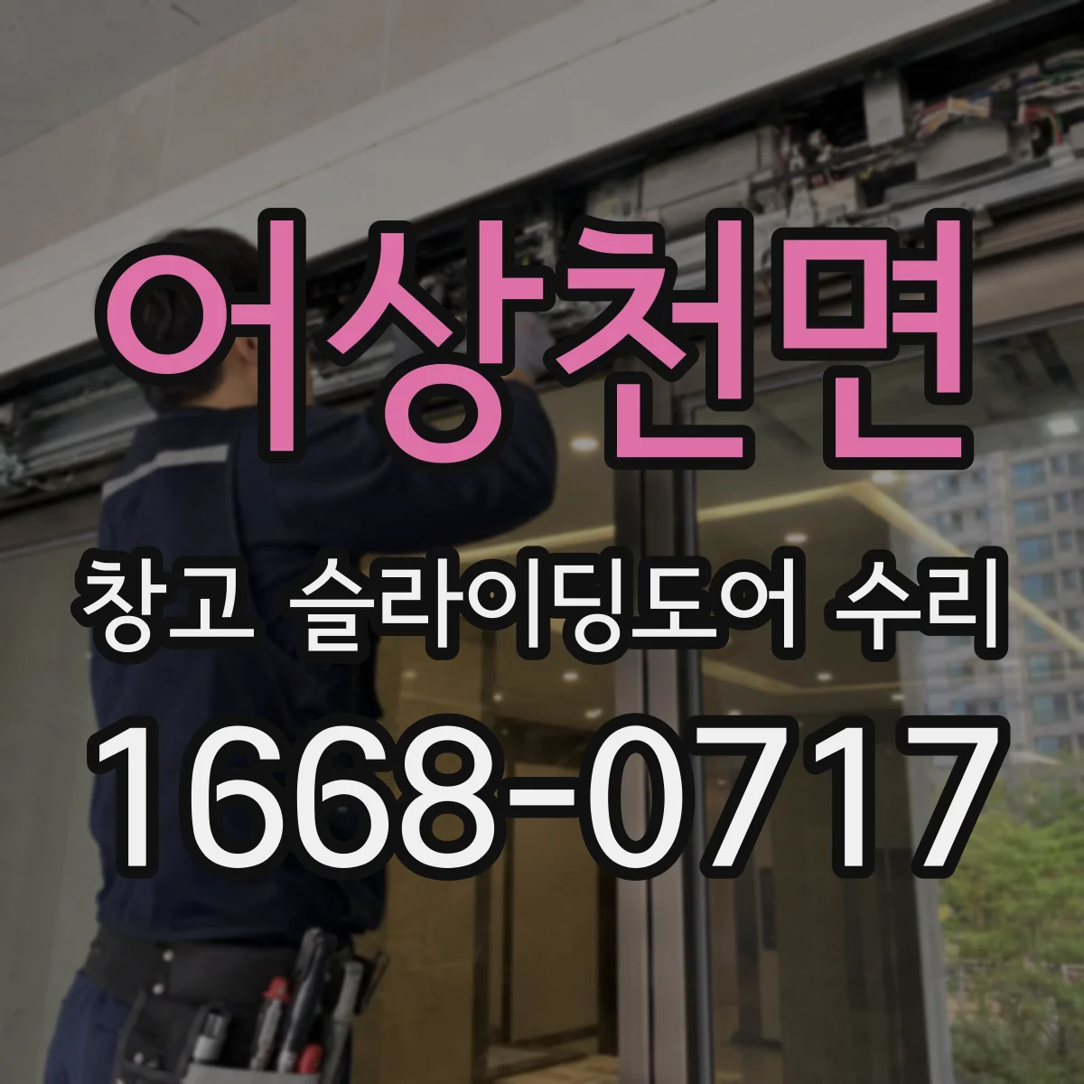 어상천면 창고 슬라이딩도어 수리