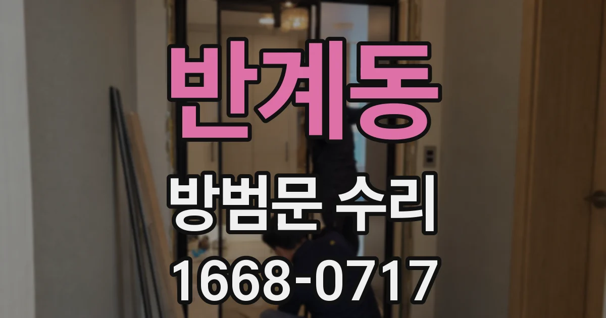 반계동 방범문 수리