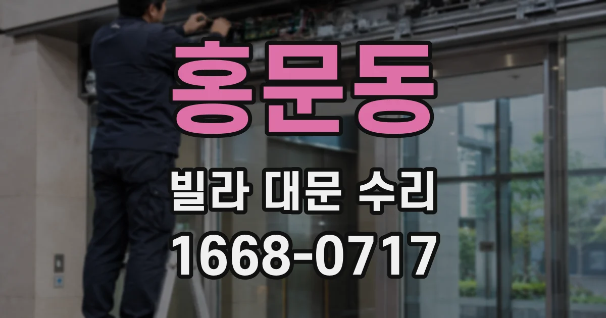 홍문동 빌라 대문 수리