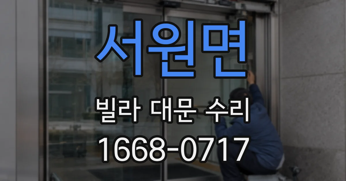 서원면 빌라 대문 수리