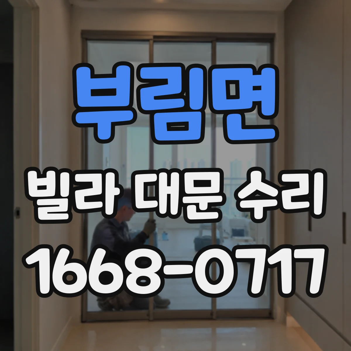 부림면 빌라 대문 수리