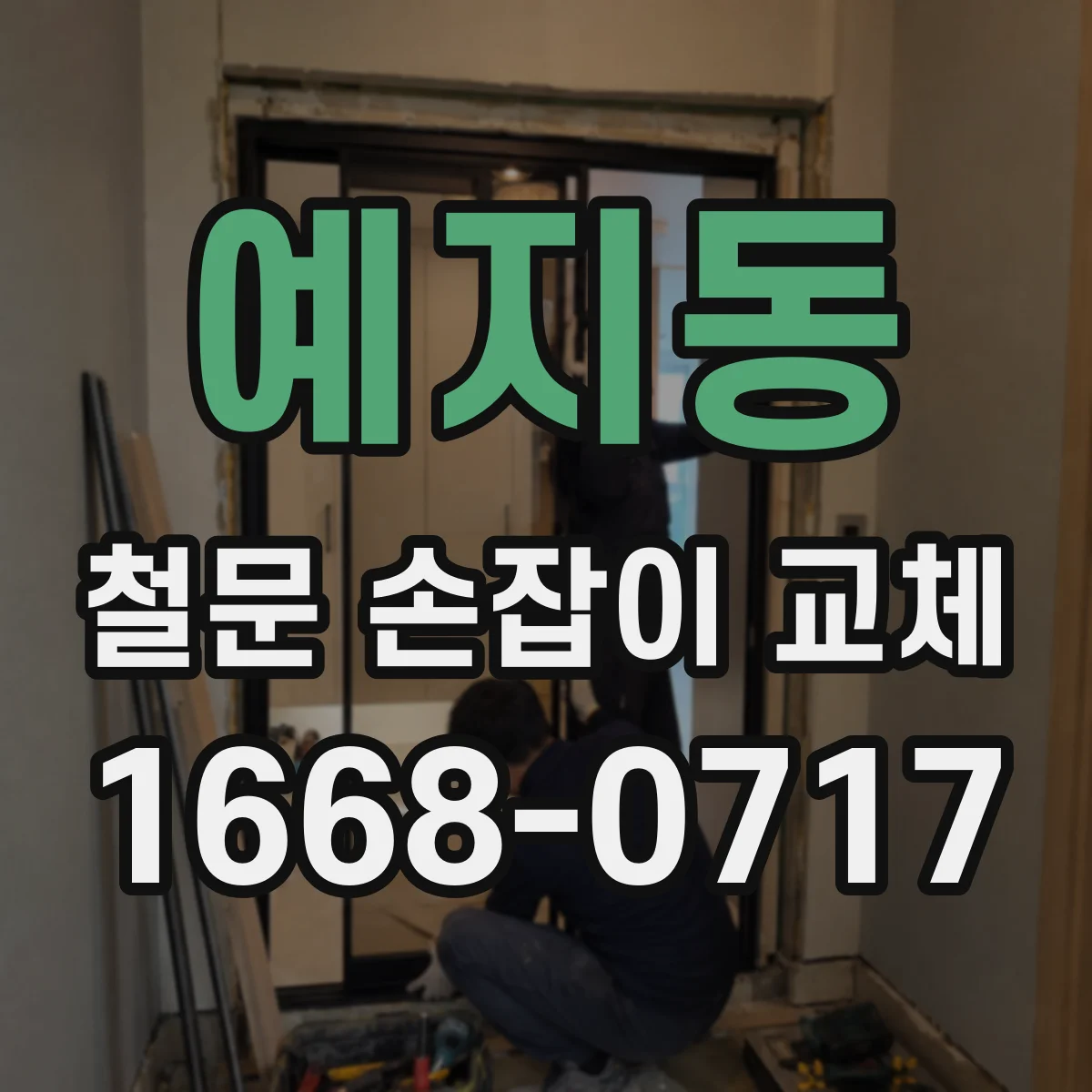 예지동 철문 손잡이 교체