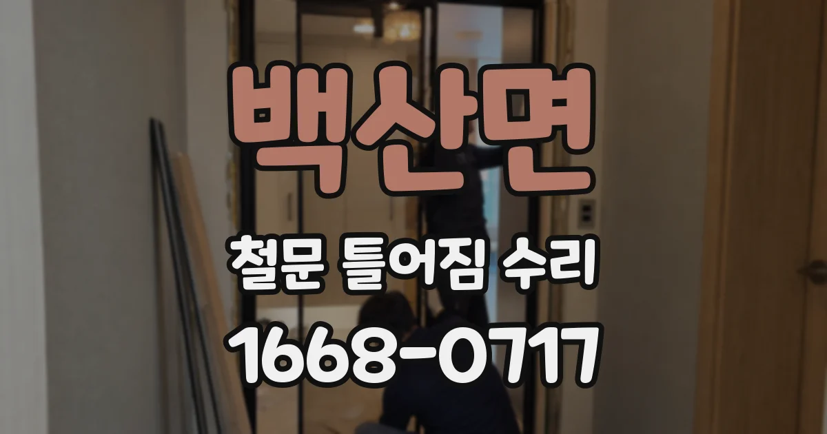 백산면 철문 틀어짐 수리