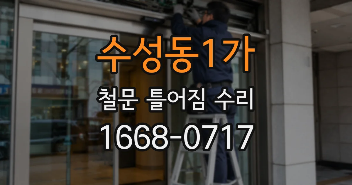 수성동1가 철문 틀어짐 수리