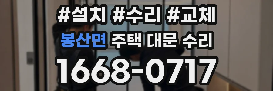 봉산면 주택 대문 수리