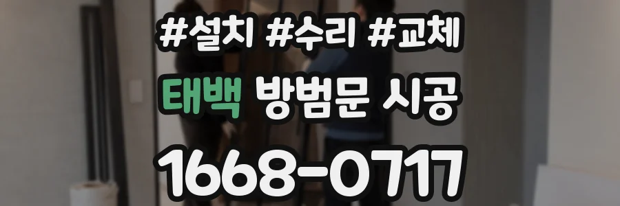 태백 방범문 시공