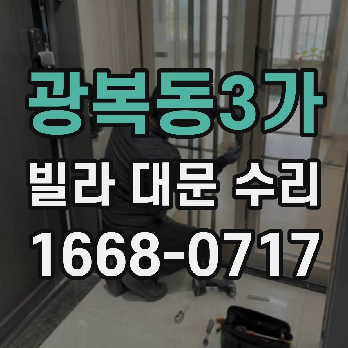 광복동3가 빌라 대문 수리