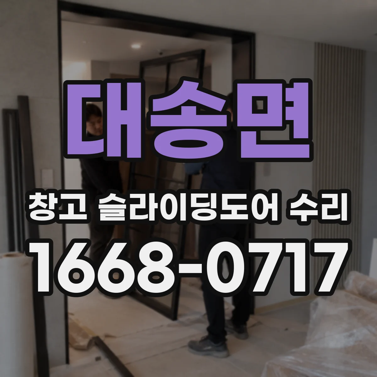 대송면 창고 슬라이딩도어 수리