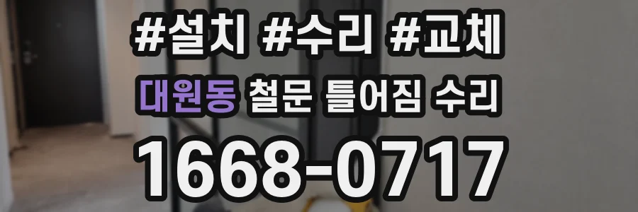 대원동 철문 틀어짐 수리