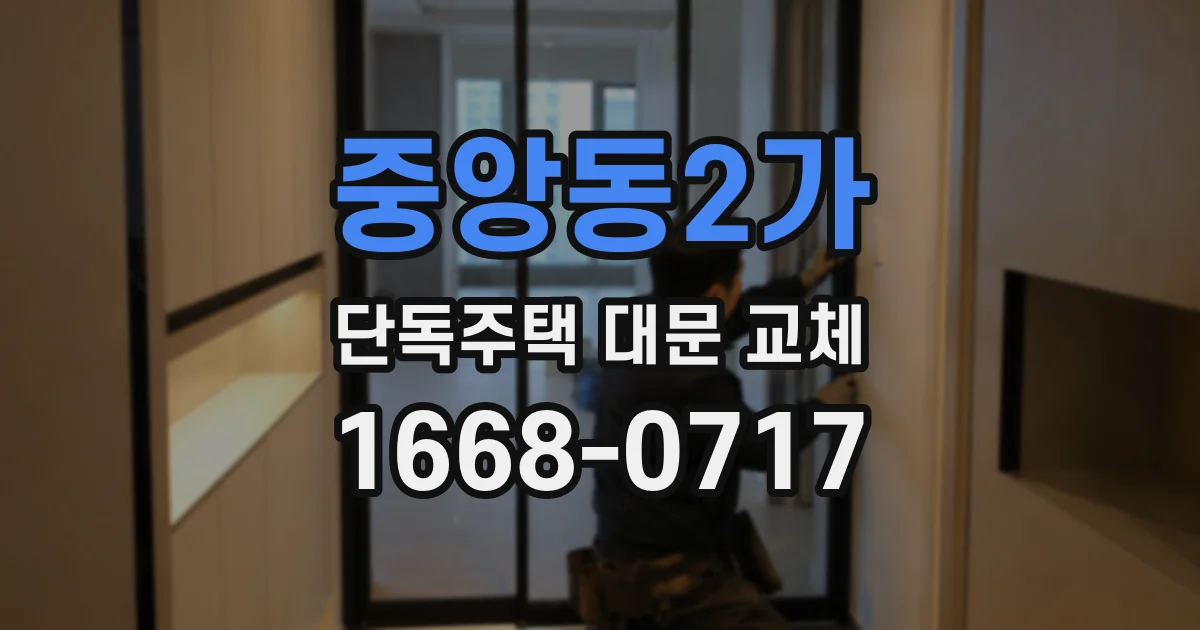 중앙동2가 단독주택 대문 교체