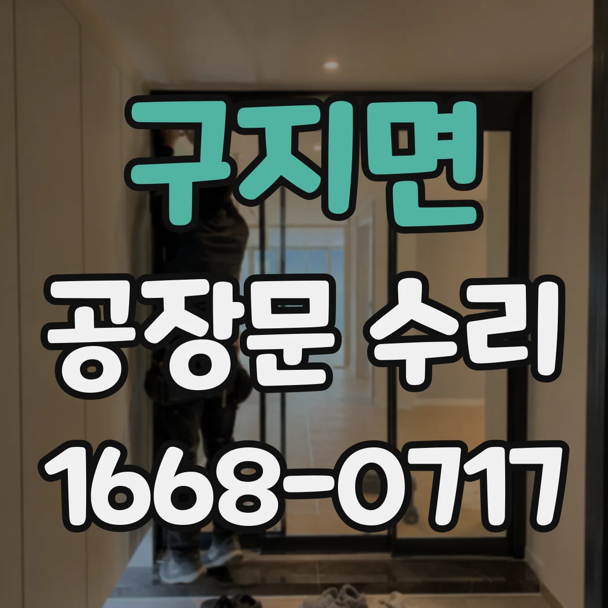 구지면 공장문 수리