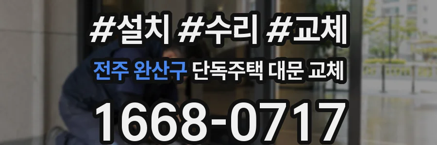 전주 완산구 단독주택 대문 교체