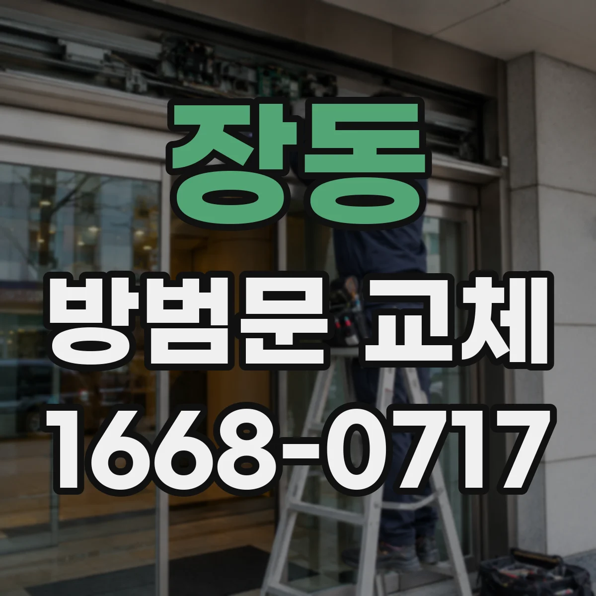 장동 방범문 교체