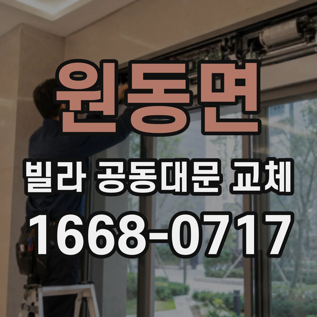 원동면 빌라 공동대문 교체