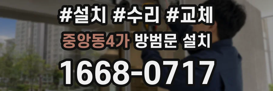중앙동4가 방범문 설치