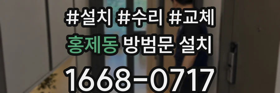 홍제동 방범문 설치