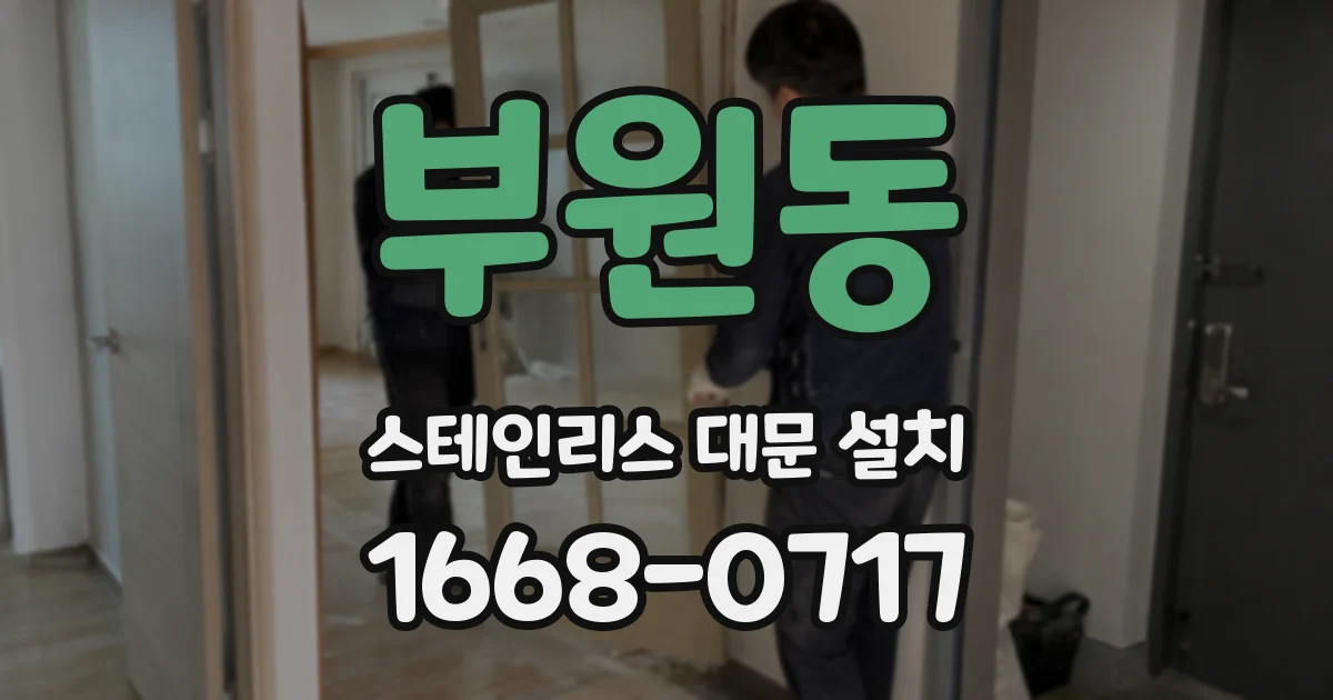 부원동 스테인리스 대문 설치