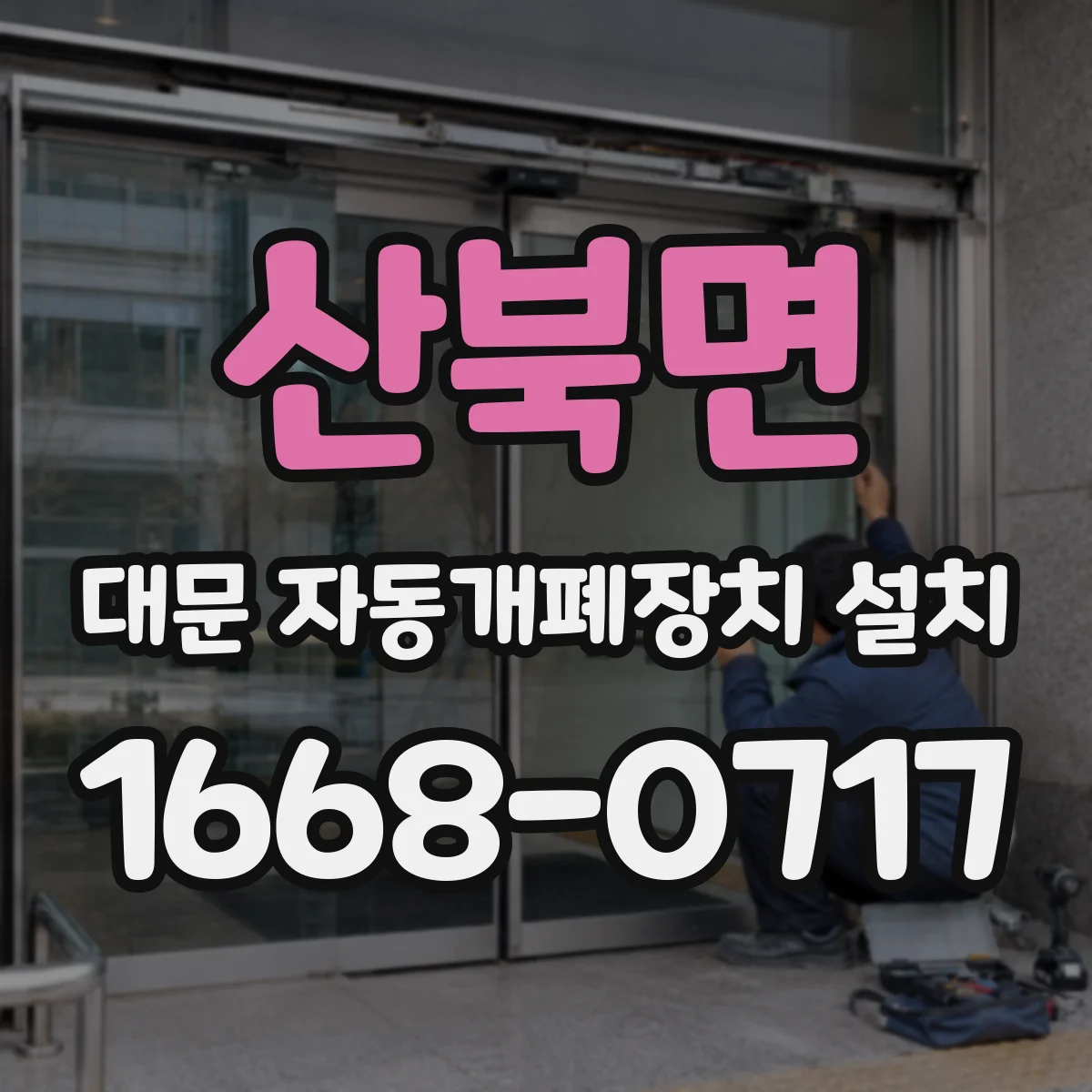 산북면 대문 자동개폐장치 설치