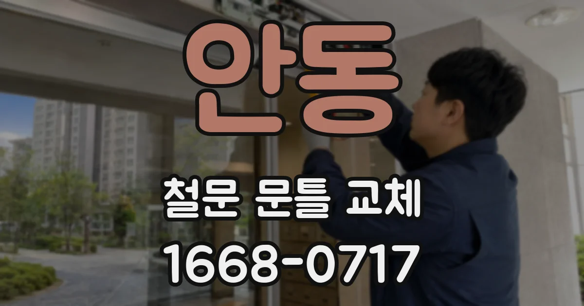 안동 철문 문틀 교체