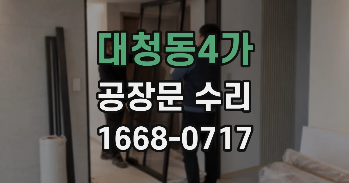 대청동4가 공장문 수리