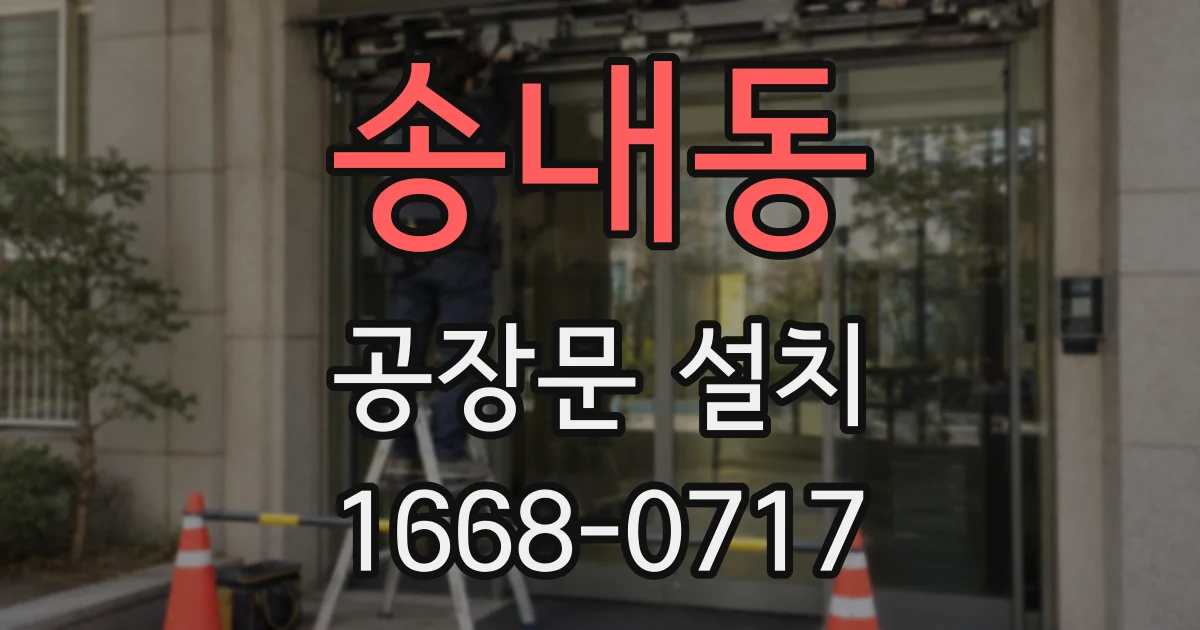 송내동 공장문 설치