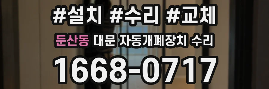 둔산동 대문 자동개폐장치 수리
