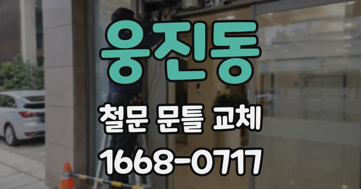 웅진동 철문 문틀 교체