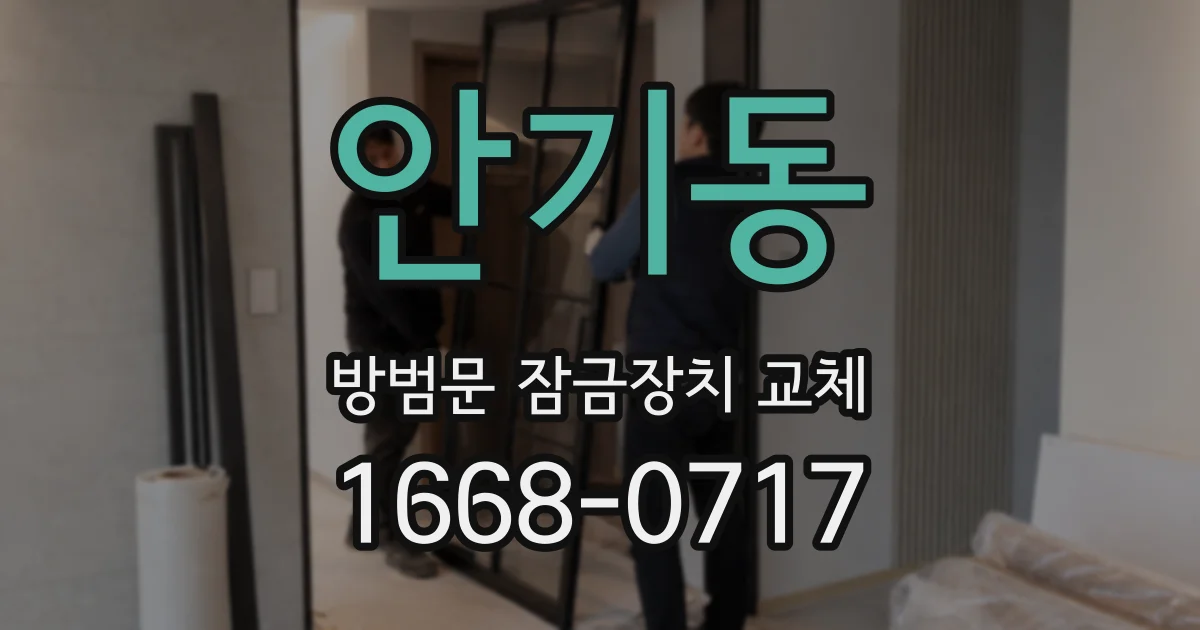 안기동 방범문 잠금장치 교체