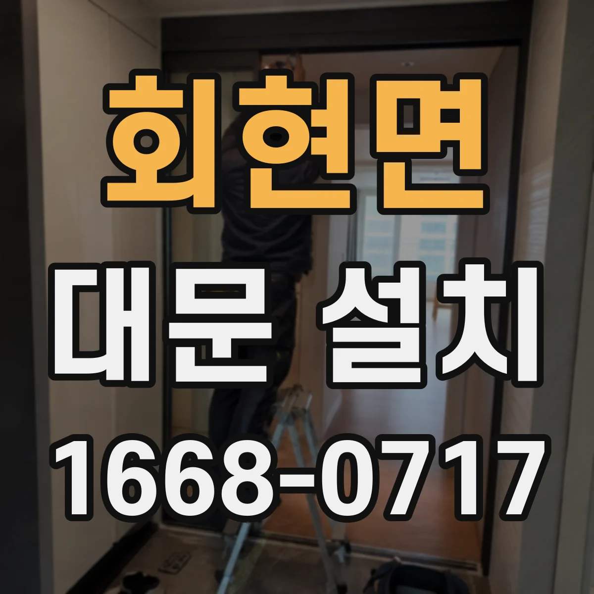 회현면 대문 설치